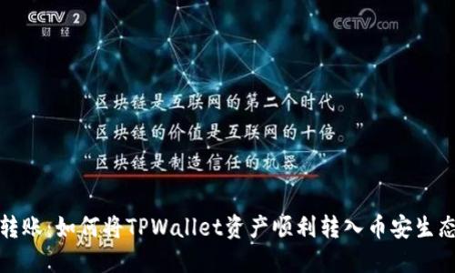 安全转账:如何将TPWallet资产顺利转入币安生态钱包