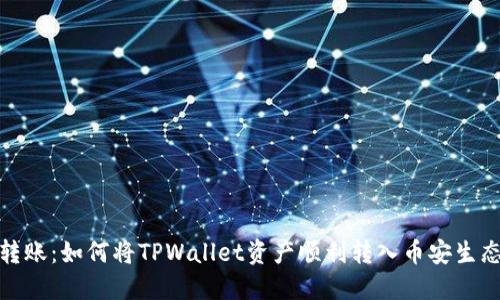 安全转账:如何将TPWallet资产顺利转入币安生态钱包