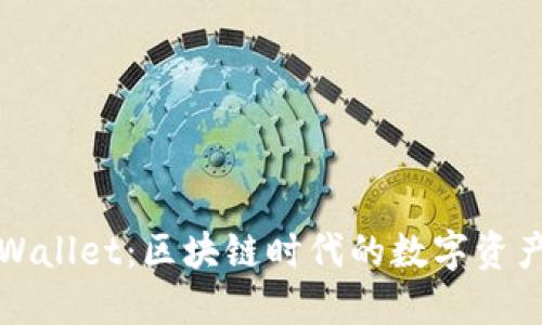 小狐狸与TPWallet:区块链时代的数字资产管理新选择