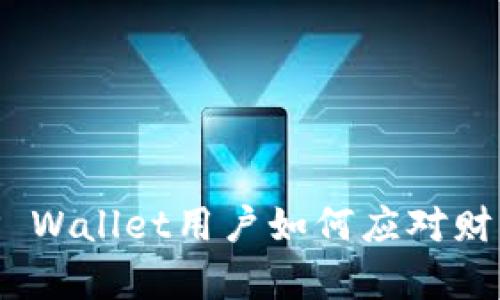 : 资产猛增!TP Wallet用户如何应对财富的突然增长?