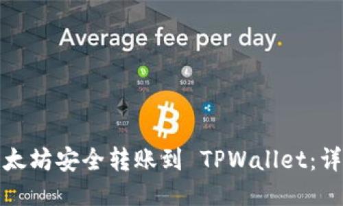 : 如何将以太坊安全转账到 TPWallet:详尽操作指南