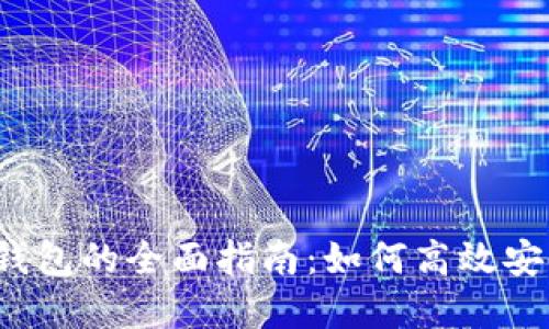 2023年以太坊轻量钱包的全面指南:如何高效安全管理你的数字资产