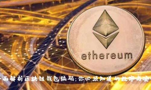 全面解析区块链钱包编码:你必须知道的数字与安全