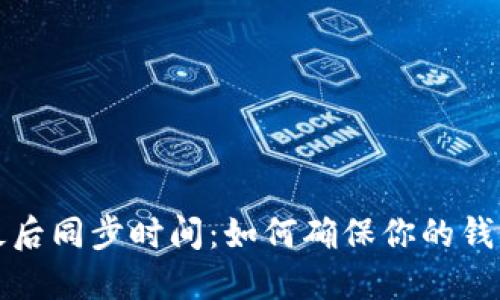 比特币钱包最后同步时间:如何确保你的钱包安全与高效