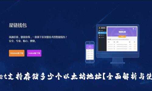 tpwallet支持存储多少个以太坊地址?全面解析与使用技巧