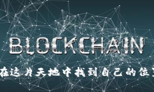   以太坊源码解析：从基础到开发你的第一个加密钱包 / 
 guanjianci 以太坊, 区块链, 加密钱包, 开发教程, 源码解析 /guanjianci 

引言：区块链的星辰大海
在当今这个数字化飞速发展的时代，区块链技术已经成为了众多行业变革的核心驱动力。以太坊作为全球第二大加密货币，仅次于比特币，凭借其智能合约功能和去中心化应用生态系统（DApps），为区块链的发展注入了新动力。许多开发者开始关注以太坊的源码，以便于自己开发独立的钱包或其他应用。本文将带你深入了解以太坊的源码，从基础部分逐步引导你如何开发你的第一个加密钱包。

以太坊源码概述
以太坊的源码是一个复杂而庞大的系统，通常以Go语言和Solidity智能合约语言为基础。你需要对这些编程语言有一定的了解，这样才能更好地理解源码中的逻辑结构。以太坊的核心功能是使用区块链进行去中心化的交易处理，这意味着每一笔交易都会被记录到公共账本上，确保其安全、可信以及不可篡改。

环境搭建：打造属于你的开发空间
在开始开发之前，首先需要搭建一个合适的开发环境。以下是搭建环境的步骤：
ol
    li选择操作系统：你可以在Windows、macOS或Linux上进行开发。每个系统都可以安装Go语言和相关工具。/li
    li安装Go语言：前往Go语言的官方网站，下载并安装适合你操作系统的版本。在安装完成后，确保配置好环境变量。/li
    li克隆以太坊源码：使用Git命令将以太坊的源码从Github上克隆到本地。在命令行中执行以下命令：/li
    pregit clone https://github.com/ethereum/go-ethereum.git/pre
    li安装依赖：在项目根目录中执行`go get ./...`，以获取所有依赖的包。/li
/ol

理解以太坊的核心组件
以太坊源码的核心组件包括控制网络的节点、以太坊虚拟机（EVM）、智能合约等。以下是对这些组件的详细解读：

h4节点和网络/h4
以太坊网络由多个节点组成，每个节点都是一个独立的计算机，参与到网络的共识与交易验证中。这些节点可以是全节点、轻节点或矿工节点。全节点保存整个区块链，而轻节点只保存必要的信息。

h4以太坊虚拟机（EVM）/h4
EVM是以太坊的核心组成部分，它负责执行智能合约并处理交易。在EVM中，所有的代码都以字节码的形式存储，这为合约的执行提供了统一的标准。理解EVM的工作原理可以帮助你编写更高效的智能合约，并你的钱包应用。

h4智能合约/h4
智能合约是以太坊独特的功能之一，可以通过Solidity编写。它们是自我执行的合约，能够根据预设的条件自动执行。开发者在钱包中集成智能合约，可以为用户提供更丰厚的交易体验，比如设定自动转账、众筹等功能。

开发你的第一个以太坊钱包
在了解了以太坊的核心组件之后，我们将进入钱包的开发部分。一个基本的以太坊钱包需要具备以下功能：
ul
    li创建新地址/li
    li查看余额/li
    li发送和接收以太币/li
    li与智能合约的交互/li
/ul

h4创建新地址/h4
每一个以太坊钱包都需要有一个公钥和私钥对。公钥是可以公开的地址，私钥则是保护用户资产安全的密码。使用Go语言，可以通过以下方式生成一个新的地址：
pre
import 