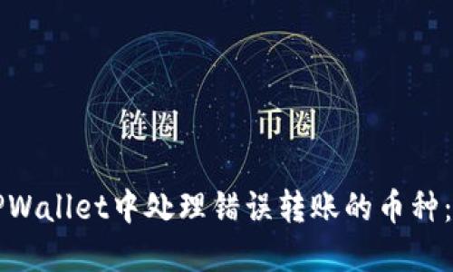 如何在TPWallet中处理错误转账的币种:全面指南