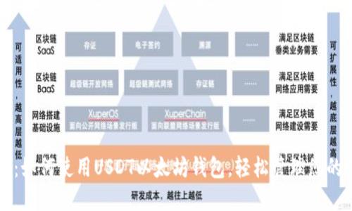 新手必看:如何使用USDT以太坊钱包,轻松管理您的数字资产