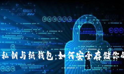 揭秘比特币私钥与纸钱包:如何安全存储你的数字资产?