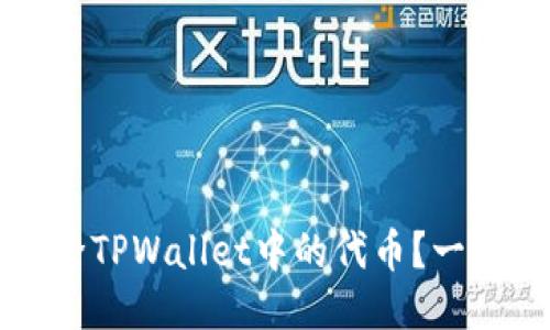 如何轻松删除TPWallet中的代币?一步步教你操作!
