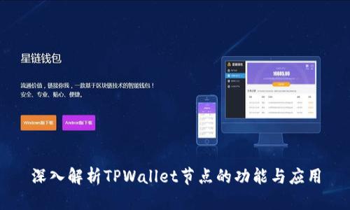 深入解析TPWallet节点的功能与应用