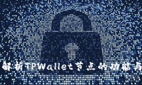 深入解析TPWallet节点的功能与应用