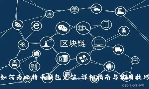 如何为比特币钱包充值:详细指南与实用技巧