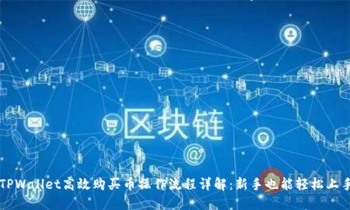 TPWallet高效购买币操作流程详解:新手也能轻松上手