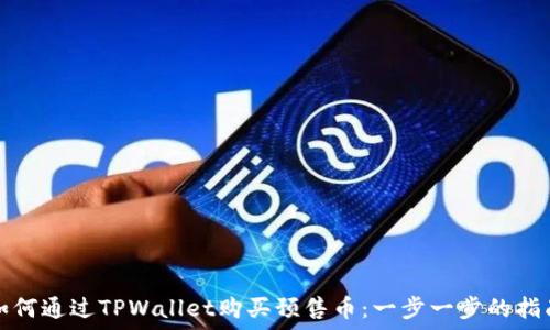 如何通过TPWallet购买预售币:一步一步的指南