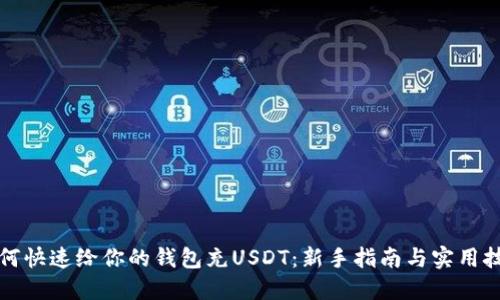 如何快速给你的钱包充USDT:新手指南与实用技巧