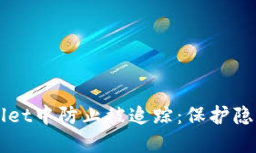 如何在TPWallet中防止被追踪:保护隐私的终极指南