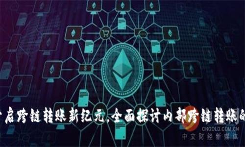 TPWallet:开启跨链转账新纪元,全面探讨内部跨链转账的优势与应用