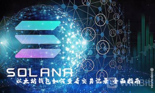 以太坊钱包如何查看交易记录:全面指南