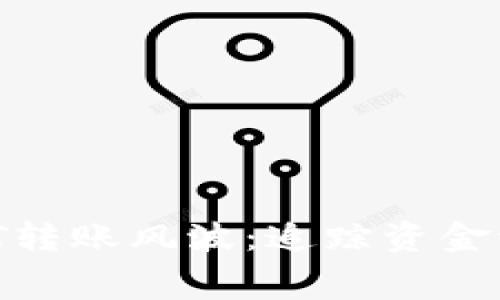 TPWallet USDT转账风波:追踪资金流动的幕后故事
