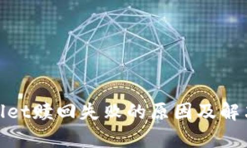 tpwallet赎回失败的原因及解决方案