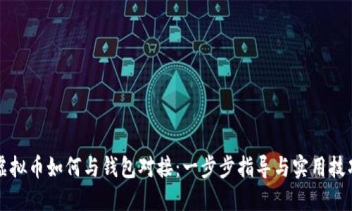 虚拟币如何与钱包对接:一步步指导与实用技巧