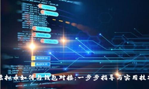 虚拟币如何与钱包对接:一步步指导与实用技巧