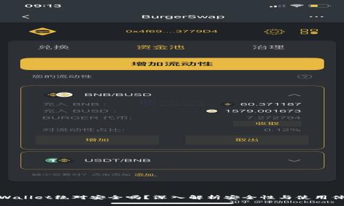 TPWallet绝对安全吗?深入解析安全性与使用体验