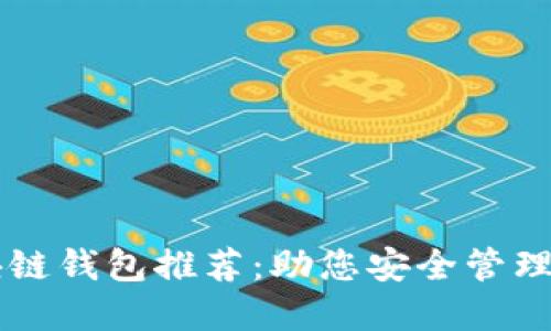 中国区块链钱包推荐:助您安全管理数字资产