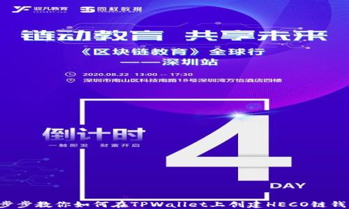 一步步教你如何在TPWallet上创建HECO链钱包!