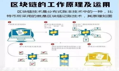 一步步教你如何在TPWallet上创建HECO链钱包!