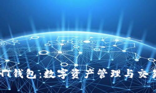 TPWallet与HT钱包:数字资产管理与交易的最佳选择