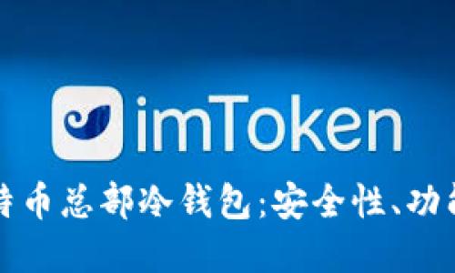 深入解读比特币总部冷钱包:安全性、功能与未来趋势