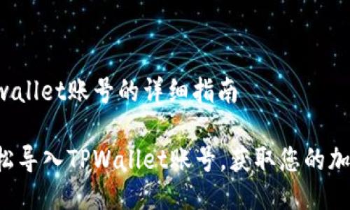 导入tpwallet账号的详细指南
如何轻松导入TPWallet账号,获取您的加密资产!