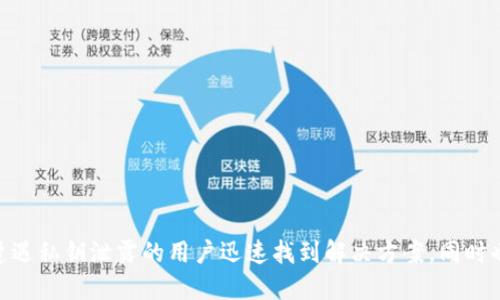   如果tpwallet私钥泄露，我们该怎么办？ / 
 guanjianci tpwallet, 私钥泄露, 解决方案, 加密货币安全, 钱包保护 /guanjianci 

前言
在这个数字货币蓬勃发展的时代，私钥的安全性显得尤为重要。tpwallet作为一种流行的数字货币钱包，越来越多的用户开始接触并使用它。然而，随着使用频率的增加，私钥泄露的风险也在不断上升。那么，当你的tpwallet私钥不幸泄露后，我们该如何应对？本文将为您提供详细的解答与建议，帮助您更好地保护自己的资产。

私钥的基本概念
在深入讨论如何应对私钥泄露之前，首先需要了解什么是私钥。私钥是一串复杂的字母和数字组合，它是用户在区块链上进行交易与管理资产的唯一凭证。可以将其看作是一个具有高度保密性的银行密码，任何人只要获得了这个私钥，便可以完全控制与之关联的所有数字货币。因此，保护好私钥是每一个加密货币用户不可忽视的责任。

私钥泄露的常见原因
私钥泄露通常是由于以下几种情况导致的：
ul
    listrong网络钓鱼攻击：/strong黑客可能通过伪装成真实网站引导用户输入其私钥。/li
    listrong恶意软件：/strong电脑或手机上的恶意软件可能会窃取用户的私钥信息。/li
    listrong使用不安全的网络：/strong在公共Wi-Fi环境下进行交易时，容易受到黑客的攻击。/li
    listrong用户自身不当操作：/strong例如，将私钥存储在不安全的地方，或与他人分享私钥。/li
/ul

一旦发现私钥泄露的第一步：立即反应
如果你怀疑自己的tpwallet私钥已被泄露，第一时间的反应极为重要。及时采取行动，可以最大限度地减少损失。以下是建议的第一步措施：

h41. 立即转账资产/h4
如果你已经确认或怀疑私钥被泄露，最直接的方式就是将你的资产迅速转移到一个新的钱包地址。此时，确保创建一个全新的钱包，并生成一组全新的私钥。在转移资产的过程中，最好在一个安全的网络环境中进行操作，避免再次受到攻击。

h42. 更换关联账户的密码/h4
同时，不妨考虑更换与该tpwallet关联的其它服务账户的密码，例如你的电子邮件或社交媒体账户。如果黑客已经获得了你的私钥，他们可能同样会试图获取你其它账户的信息。

第二步：安全性检查与未来的预防措施
在尽快转移资产后，接下来的步骤是进行全面的安全性检查与未来的预防措施。无论是使用tpwallet，还是任何其他类型的数字资产钱包，做好安全防护非常重要。

h41. 进行设备安全检查/h4
确保你的计算机或手机没有被感染恶意软件。使用最新版本的杀毒软件和防火墙，深度扫描你的设备。若发现任何可疑的程序，请立即删除，并进行进一步的调查。

h42. 启用双重认证/h4
如果你的钱包或关联账户支持双重认证（2FA），请务必启用此功能。双重认证可以有效地提供额外的安全保障，防止未授权的访问。

h43. 避免使用公共Wi-Fi/h4
尽量避免在公共Wi-Fi环境下进行与钱包相关的操作。若必须使用公共网络，建议使用虚拟私人网络（VPN）等工具来保护自己的网络连接，使之更加安全。

h44. 定期备份私钥与钱包信息/h4
定期对自己的钱包及私人密钥进行备份，以防数据丢失。同时，将备份保存于多个安全地点，如离线设备、加密存储等，切忌直接在网络中存储。

第三步：学习与提升安全知识
在经历私钥泄露的事件后，提升自身对数字货币及交易安全性的知识极为重要。了解最新的安全趋势及防护措施可以帮助你更好地避免类似事件再次发生。

h41. 学习安全防护知识/h4
浏览相关的博客、论坛及视频，阅读专业人士的建议和经验分享，提升自己的安全意识。同时，可以考虑参与一些网络安全领域的培训课程，了解更深入的防护措施。

h42. 关注社区动态/h4
定期关注加密货币社区和业内新闻，获取最新的安全资讯与邮件新闻。许多著名的钱包开发者或安全机构会及时发布安全警告和防护建议，这对用户来说是非常宝贵的信息。

总结
在数字货币时代，安全问题始终是用户必须面对的挑战。tpwallet私钥泄露虽是一个不幸的事件，但只要能够及时应对，加之日后做好足够的安全措施，我们仍能有效降低风险。希望本文可以帮助已遭遇私钥泄露的用户迅速找到解决方案，同时也提醒新用户在使用加密货币钱包时，务必保持警惕，做好相关的安全防护，保护好自己的数字资产。记住，安全如同一把双刃剑，它的存在是为了让我们在探索数字财富的路上，行之更安稳、走得更远。