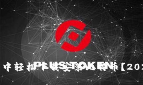 如何在狐狸钱包中轻松下载安装比特币?2023年的终极指南