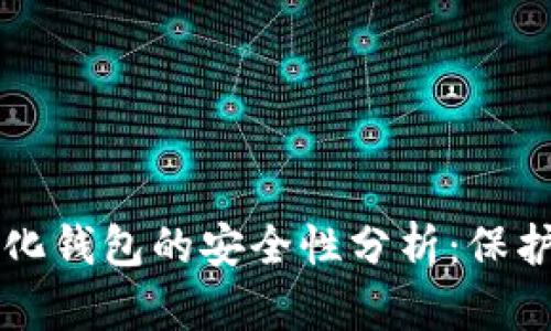 比特币去中心化钱包的安全性分析:保护您的数字资产