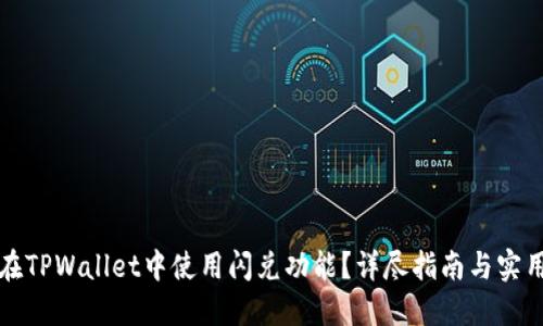如何在TPWallet中使用闪兑功能?详尽指南与实用技巧