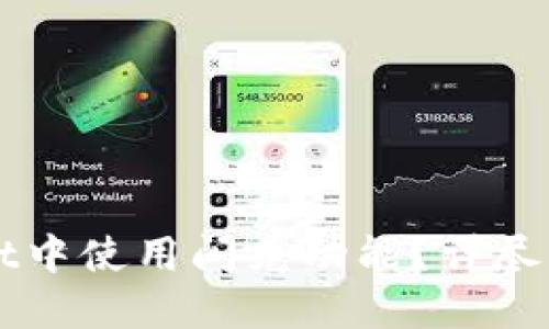 如何在TPWallet中使用闪兑功能?详尽指南与实用技巧