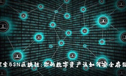 探索BSN区块链:你的数字资产该如何安全存储?