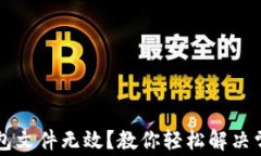 比特币导入钱包文件无效