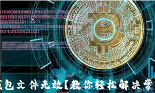 比特币导入钱包文件无效?教你轻松解决常见问题的方法