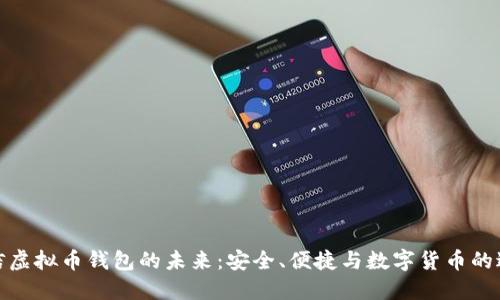 微信虚拟币钱包的未来:安全、便捷与数字货币的进化