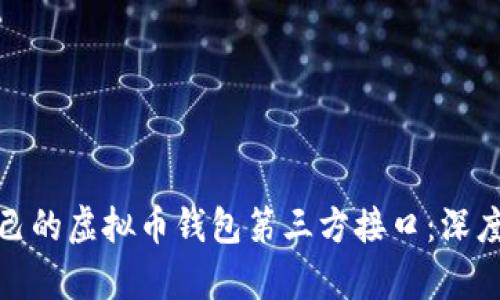 如何选择适合自己的虚拟币钱包第三方接口:深度解析与最新趋势