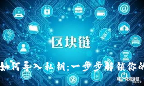 TPWallet如何导入私钥:一步步解锁你的数字资产