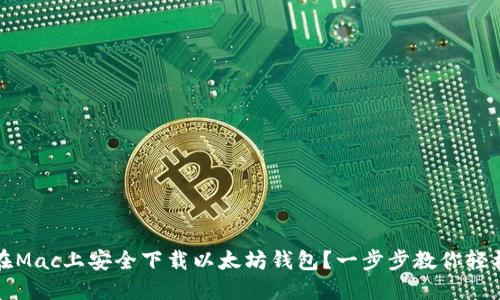 如何在Mac上安全下载以太坊钱包?一步步教你轻松操作