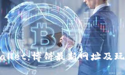 探索TPWallet：博饼最新网址及玩法全解析