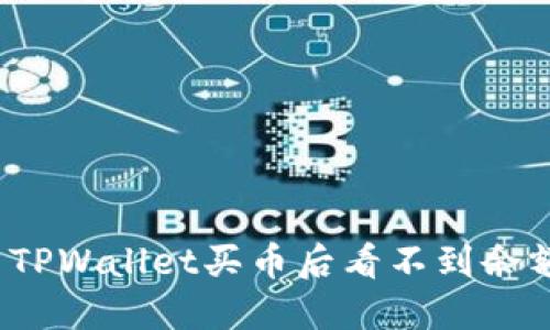 如何解决TPWallet买币后看不到余额的问题?