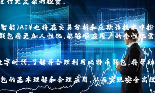 比特币个人钱包：安全存储与管理数字资产的理想之选

比特币钱包, 数字货币, 个人资产管理, 区块链, 加密技术/guanjianci

引言：探索比特币个人钱包的世界
在数字货币迅速发展的今天，比特币作为最具影响力的加密货币之一，吸引了越来越多的投资者和使用者。对于这些用户来说，如何安全存储和管理他们的比特币成为了一个重要的话题。其中，比特币个人钱包就是解决这一问题的关键工具。

什么是比特币个人钱包？
比特币个人钱包是用于存储、接收和发送比特币的一种应用软件或硬件设备。它的主要功能是帮助用户管理他们的比特币资产，通过私钥和公钥的机制来确保数字货币的安全性。比特币钱包有不同的类型，包括软件钱包和硬件钱包，每种都有其独特的特点与优势。

比特币钱包的类型
比特币钱包可以分为几种主要类型。首先是软件钱包，它们通常分为桌面钱包、移动钱包和在线钱包。桌面钱包是一种安装在个人计算机上的应用程序，提供相对较高的安全性，适合长期储存比特币。移动钱包则是安装在智能手机上的应用程序，便于用户随时随地进行交易。在线钱包则通过互联网提供服务，适合频繁交易的用户，但安全性相对较低。
其次是硬件钱包。这是一种物理设备，专门用于存储比特币和其他加密货币。由于硬件钱包不连接互联网，因此能够有效防止黑客攻击。这种钱包适合那些希望长时间持有比特币的投资者。

如何选择合适的比特币个人钱包？
选择比特币个人钱包时，需要考虑多个因素。首先是安全性。无论是什么类型的钱包，用户都必须确保其私钥的安全性，以防止被盗。其次是易用性。如果用户是新手，可能更倾向于选择简单易用的移动钱包或在线钱包；而对于具有一定经验的用户，则可能更喜欢桌面钱包或硬件钱包来获取更高的安全性和自主掌控权。
此外，钱包的兼容性也很重要。确保所选钱包能够与多个平台和货币进行兼容，避免在未来的使用中造成麻烦。最后，还应该查看钱包的用户评价和社区支持，活跃的社区通常意味着更好的技术支持。

比特币钱包的安全性如何保障？
比特币钱包的安全性是用户最为关心的问题之一。为了保护自己的资产，用户可以采取一些措施。首先，定期备份钱包数据是至关重要的，以防万一设备丢失或损坏。这样可以确保在任何情况下都能恢复他们的比特币。
其次，使用强密码和启用双重验证也是有效的安全措施。一个强密码应该包含字母、数字和符号，以增强其复杂性。而双重验证则提供了额外的安全层，可以在交易时要求提供第二个身份验证因素，进一步保障资产安全。

比特币钱包的便利性与功能
比特币个人钱包不仅仅是一个资产存储工具，它还拥有众多便利功能。例如，用户可以通过他们的钱包轻松地进行比特币转账、接收和交易。同时，一些钱包还提供实时的市场数据、交易历史和资产管理功能，帮助用户更好地管理他们的数字资产。
对于那些希望参与比特币生态系统的用户来说，某些钱包还提供了与去中心化金融（DeFi）、非同质化代币（NFT）等新兴领域的结合，允许用户在钱包内进行更复杂的投资。

比特币钱包的未来趋势
随着技术的不断演进，比特币个人钱包的未来将会是多样化和智能化的。越来越多的钱包将采用多重签名和去中心化身份验证技术来提升安全性。人工智能（AI）也将在交易分析和反欺诈技术中扮演重要角色。
此外，随着区块链技术的不断成熟，钱包的功能将不仅限于资金管理，还可能融入更多社交和交易功能，改变用户与数字资产的互动方式。未来的比特币钱包将更加人性化，能够顺应用户的个性化需求与生活方式。

结语：比特币个人钱包，数字时代的资产管家
总之，比特币个人钱包是每一个数字货币投资者必不可少的工具。它不仅保障了用户的资产安全，同时提供了灵活便捷的管理方式。在这个快速变化的数字时代，了解并合理利用比特币钱包，将帮助用户更好地适应和迎接未来的挑战与机遇。

随着区块链技术不断发展以及数字货币的日益普及，比特币个人钱包的角色愈加重要。每一个想要在数字货币市场中立足的人，都应该具备对比特币钱包的基本理解和合理应用，从而实现安全高效的资产管理。