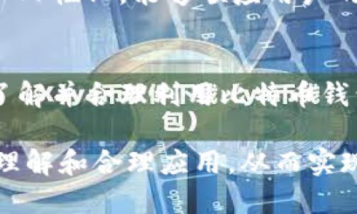 比特币个人钱包：安全存储与管理数字资产的理想之选

比特币钱包, 数字货币, 个人资产管理, 区块链, 加密技术/guanjianci

引言：探索比特币个人钱包的世界
在数字货币迅速发展的今天，比特币作为最具影响力的加密货币之一，吸引了越来越多的投资者和使用者。对于这些用户来说，如何安全存储和管理他们的比特币成为了一个重要的话题。其中，比特币个人钱包就是解决这一问题的关键工具。

什么是比特币个人钱包？
比特币个人钱包是用于存储、接收和发送比特币的一种应用软件或硬件设备。它的主要功能是帮助用户管理他们的比特币资产，通过私钥和公钥的机制来确保数字货币的安全性。比特币钱包有不同的类型，包括软件钱包和硬件钱包，每种都有其独特的特点与优势。

比特币钱包的类型
比特币钱包可以分为几种主要类型。首先是软件钱包，它们通常分为桌面钱包、移动钱包和在线钱包。桌面钱包是一种安装在个人计算机上的应用程序，提供相对较高的安全性，适合长期储存比特币。移动钱包则是安装在智能手机上的应用程序，便于用户随时随地进行交易。在线钱包则通过互联网提供服务，适合频繁交易的用户，但安全性相对较低。
其次是硬件钱包。这是一种物理设备，专门用于存储比特币和其他加密货币。由于硬件钱包不连接互联网，因此能够有效防止黑客攻击。这种钱包适合那些希望长时间持有比特币的投资者。

如何选择合适的比特币个人钱包？
选择比特币个人钱包时，需要考虑多个因素。首先是安全性。无论是什么类型的钱包，用户都必须确保其私钥的安全性，以防止被盗。其次是易用性。如果用户是新手，可能更倾向于选择简单易用的移动钱包或在线钱包；而对于具有一定经验的用户，则可能更喜欢桌面钱包或硬件钱包来获取更高的安全性和自主掌控权。
此外，钱包的兼容性也很重要。确保所选钱包能够与多个平台和货币进行兼容，避免在未来的使用中造成麻烦。最后，还应该查看钱包的用户评价和社区支持，活跃的社区通常意味着更好的技术支持。

比特币钱包的安全性如何保障？
比特币钱包的安全性是用户最为关心的问题之一。为了保护自己的资产，用户可以采取一些措施。首先，定期备份钱包数据是至关重要的，以防万一设备丢失或损坏。这样可以确保在任何情况下都能恢复他们的比特币。
其次，使用强密码和启用双重验证也是有效的安全措施。一个强密码应该包含字母、数字和符号，以增强其复杂性。而双重验证则提供了额外的安全层，可以在交易时要求提供第二个身份验证因素，进一步保障资产安全。

比特币钱包的便利性与功能
比特币个人钱包不仅仅是一个资产存储工具，它还拥有众多便利功能。例如，用户可以通过他们的钱包轻松地进行比特币转账、接收和交易。同时，一些钱包还提供实时的市场数据、交易历史和资产管理功能，帮助用户更好地管理他们的数字资产。
对于那些希望参与比特币生态系统的用户来说，某些钱包还提供了与去中心化金融（DeFi）、非同质化代币（NFT）等新兴领域的结合，允许用户在钱包内进行更复杂的投资。

比特币钱包的未来趋势
随着技术的不断演进，比特币个人钱包的未来将会是多样化和智能化的。越来越多的钱包将采用多重签名和去中心化身份验证技术来提升安全性。人工智能（AI）也将在交易分析和反欺诈技术中扮演重要角色。
此外，随着区块链技术的不断成熟，钱包的功能将不仅限于资金管理，还可能融入更多社交和交易功能，改变用户与数字资产的互动方式。未来的比特币钱包将更加人性化，能够顺应用户的个性化需求与生活方式。

结语：比特币个人钱包，数字时代的资产管家
总之，比特币个人钱包是每一个数字货币投资者必不可少的工具。它不仅保障了用户的资产安全，同时提供了灵活便捷的管理方式。在这个快速变化的数字时代，了解并合理利用比特币钱包，将帮助用户更好地适应和迎接未来的挑战与机遇。

随着区块链技术不断发展以及数字货币的日益普及，比特币个人钱包的角色愈加重要。每一个想要在数字货币市场中立足的人，都应该具备对比特币钱包的基本理解和合理应用，从而实现安全高效的资产管理。